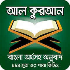 কুরআন শরীফ বাংলা অর্থসহ ভিডিও – Al Quran Bangla APK download