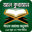 কুরআন শরীফ বাংলা অনুবাদ