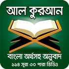 কুরআন শরীফ বাংলা অনুবাদ أيقونة