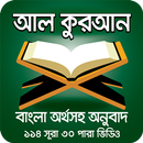 কুরআন শরীফ বাংলা অর্থসহ ভিডিও – Al Quran Bangla APK