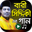 বারী সিদ্দিকী এর গান – Bari Siddiqui Bangla Songs