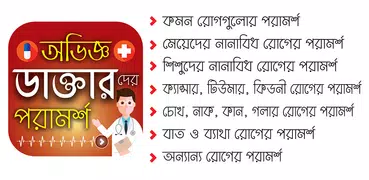 অভিজ্ঞ ডাক্তারদের পরামর্শ | BD Doctor Prescribe