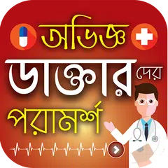 অভিজ্ঞ ডাক্তারদের পরামর্শ | BD Doctor Prescribe APK download