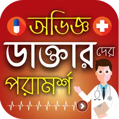 অভিজ্ঞ ডাক্তারদের পরামর্শ | BD Doctor Prescribe