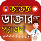 অভিজ্ঞ ডাক্তারদের পরামর্শ icono