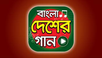 বাংলা দেশাত্মবোধক গান Affiche