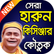 হারুন কিসিনজার এর কৌতুক – Harun Kisinger Comedy