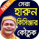 হারুন কিসিনজার এর কৌতুক – Harun Kisinger Comedy APK
