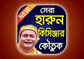 হারুন কিসিনজার এর কৌতুক – Harun Kisinger Comedy Poster