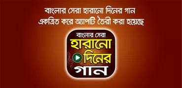 সেরা হারানো দিনের গান – Hits Bangla Old Songs