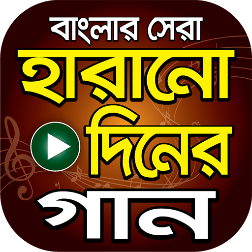সেরা হারানো দিনের গান – Hits Bangla Old Songs