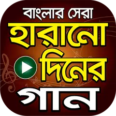 সেরা হারানো দিনের গান – Hits Bangla Old Songs APK download