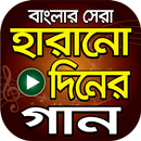 সেরা হারানো দিনের গান – Hits Bangla Old Songs APK