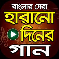 সেরা হারানো দিনের গান – Hits Bangla Old Songs poster