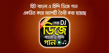 সেরা ডিজে গান বাংলা ও হিন্দি - Bangla and Hindi DJ