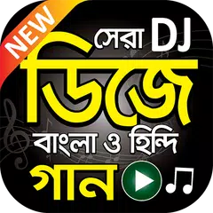 Скачать সেরা ডিজে গান বাংলা ও হিন্দি - Bangla and Hindi DJ APK