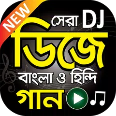 Baixar সেরা ডিজে গান বাংলা ও হিন্দি - Bangla and Hindi DJ APK