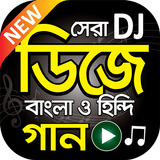 সেরা ডিজে গান বাংলা ও হিন্দি - Bangla and Hindi DJ أيقونة