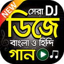 সেরা ডিজে গান বাংলা ও হিন্দি - Bangla and Hindi DJ APK