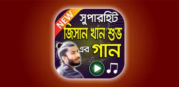 জিসান খান শুভ এর বাংলা গান  Jisan Khan Shuvo Songs