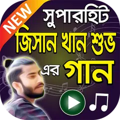 Baixar জিসান খান শুভ এর বাংলা গান  Jisan Khan Shuvo Songs APK