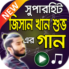 জিসান খান শুভ এর বাংলা গান  Jisan Khan Shuvo Songs 아이콘