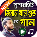 জিসান খান শুভ এর বাংলা গান  Jisan Khan Shuvo Songs APK