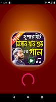 জিসান খান শুভ এর বাংলা গান  Jisan Khan Shuvo Songs screenshot 1