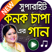 কনক চাপা এর সুপারহিট বাংলা গান – Konok Chapa Songs