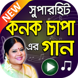 কনক চাপা এর সুপারহিট বাংলা গান icono