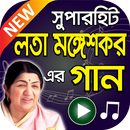 লতা মঙ্গেশকর এর সুপারহিট গান Lata Mangeshkar Songs APK