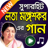 লতা মঙ্গেশকর এর সুপারহিট গান icono
