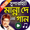 মান্না দে এর সুপারহিট বাংলা গান – Manna Dey Songs
