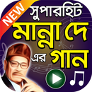 মান্না দে এর সুপারহিট বাংলা গান – Manna Dey Songs APK