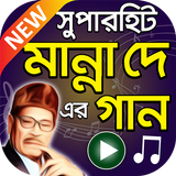 মান্না দে এর সুপারহিট বাংলা গান – Manna Dey Songs icono