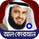 আল-কুরআন বাংলা অর্থসহ - মিশারি রশিদ আল-আফাসি APK