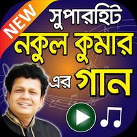 নকুল কুমার এর সুপারহিট বাংলা গান Poster
