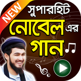 নোবেল এর সুপারহিট বাংলা গান icono