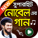 APK নোবেল এর সুপারহিট বাংলা গান – Noble Superhit Songs