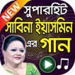 সাবিনা ইয়াসমিন এর বাংলা গান – Sabina Yasmin Songs