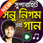 সনু নিগম এর বাংলা ও হিন্দি গান ikona