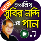 সুবির নন্দি 'র সুপারহিট বাংলা গান Subir Nandi Song icône
