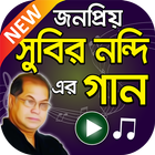 آیکون‌ সুবির নন্দি 'র সুপারহিট বাংলা গান Subir Nandi Song