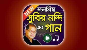 সুবির নন্দি 'র সুপারহিট বাংলা গান Subir Nandi Song الملصق