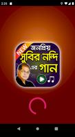 সুবির নন্দি 'র সুপারহিট বাংলা গান Subir Nandi Song capture d'écran 1