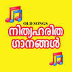 Malayalam Old Evergreen Songs