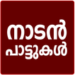 Nadan Pattukal Malayalam