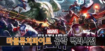 마블퓨처파이트 백과사전