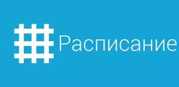Расписание
