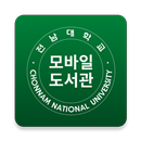 전남대학교 모바일 도서관 APK